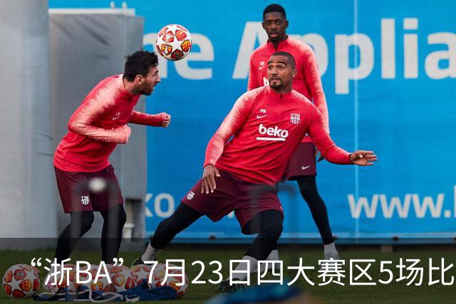 “浙BA”7月23日四大赛区5场比赛战报来了！（附24日赛程）