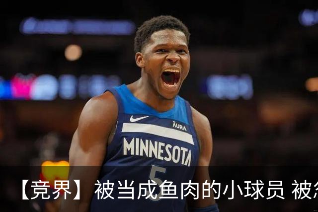 【竞界】被当成鱼肉的小球员 被忽视的禁足令