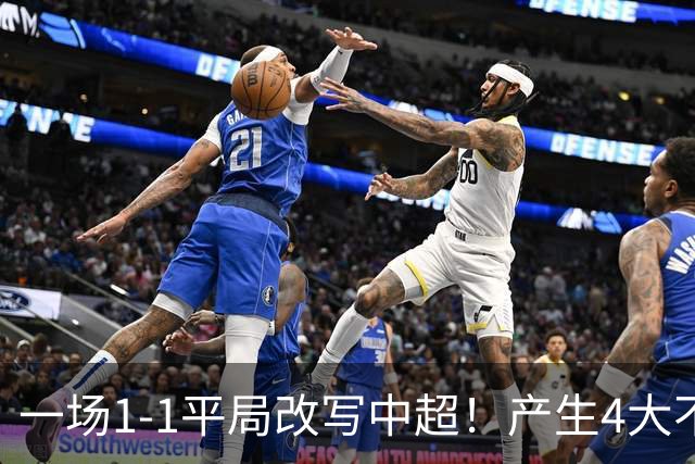 一场1-1平局改写中超！产生4大不可思议 大连抢1分飙升积分榜第三
