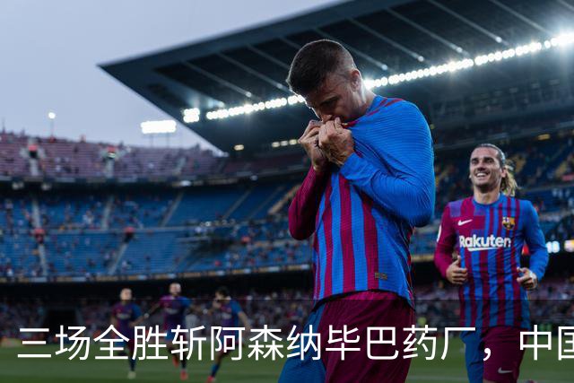 三场全胜斩阿森纳毕巴药厂，中国U17凭啥让球迷跳波兹南舞？