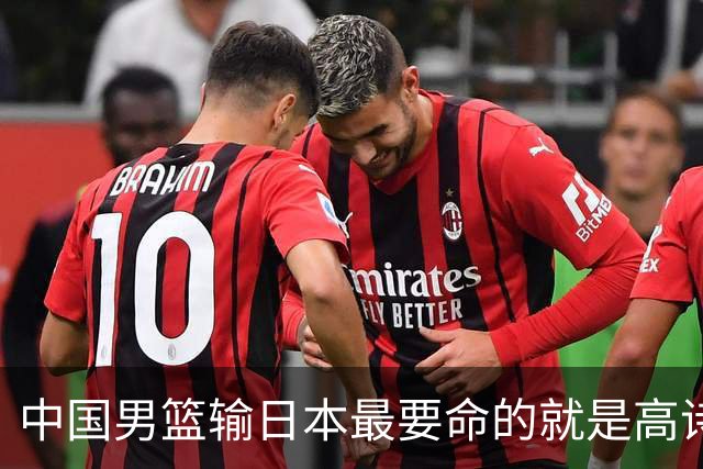 中国男篮输日本最要命的就是高诗岩这套三人组同场