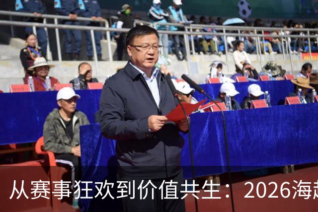 从赛事狂欢到价值共生：2026海超联赛，解锁汽车用户生态融合新高度