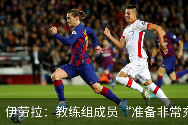 伊劳拉：教练组成员“准备非常充分”，将助利物浦改善定位球顽疾