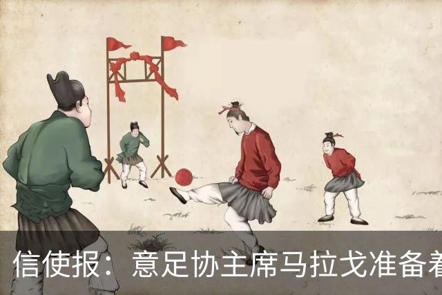 信使报：意足协主席马拉戈准备着手处理裁判体系改革