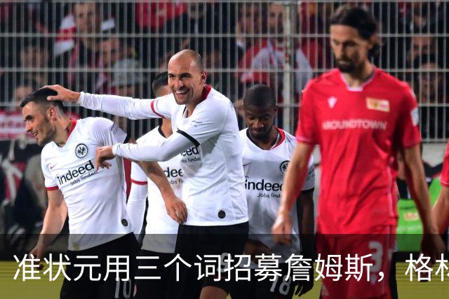准状元用三个词招募詹姆斯，格林听完当场服了