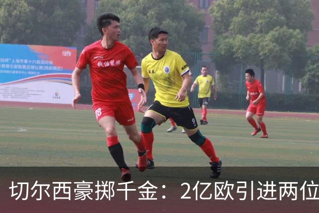 切尔西豪掷千金：2亿欧引进两位球员，伯利时代总投入破20亿