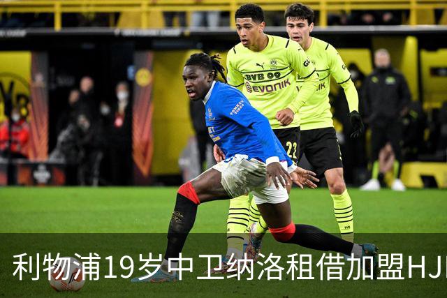 利物浦19岁中卫纳洛租借加盟HJK赫尔辛基 一线队首秀仅4分钟就被罚下