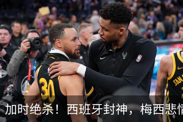 加时绝杀！西班牙封神，梅西悲情谢幕，36年宿命轮回太好哭了