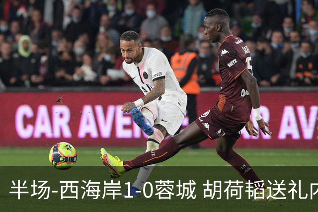 半场-西海岸1-0蓉城 胡荷韬送礼内尔松破门韦林顿进球被吹