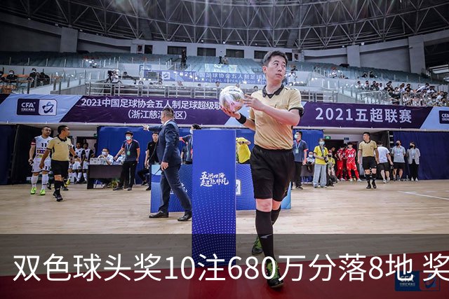双色球头奖10注680万分落8地 奖池余额4.8亿元