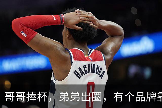 哥哥捧杯，弟弟出圈，有个品牌靠“玄学”上大分