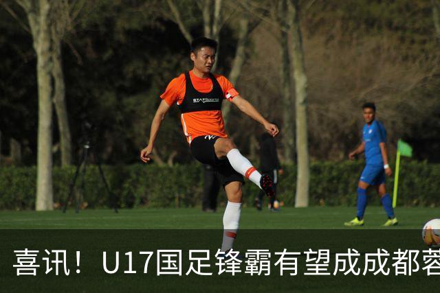 喜讯！U17国足锋霸有望成成都蓉城出战本轮足协杯奇兵，值得期待