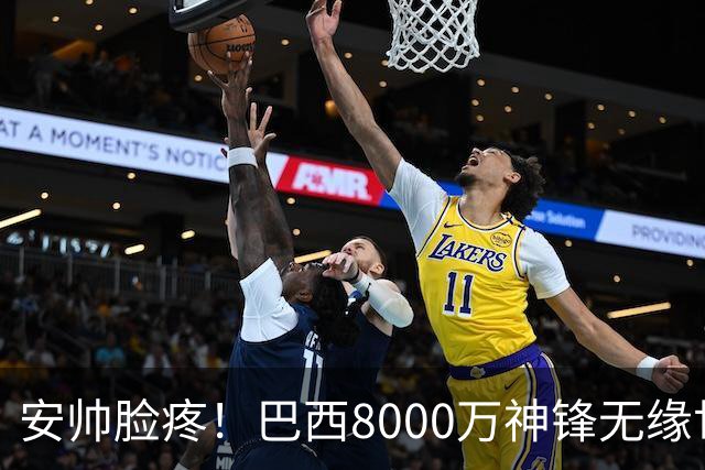 安帅脸疼！巴西8000万神锋无缘世界杯后首秀10分钟戴帽 助蓝军逆转