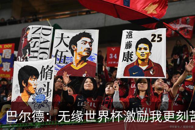 巴尔德：无缘世界杯激励我更刻苦；我完全没有离队的想法