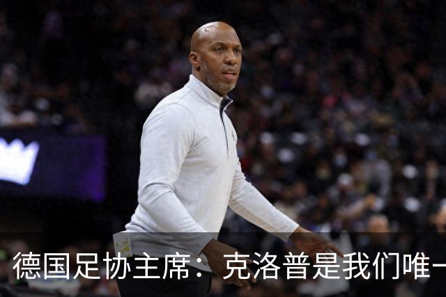 德国足协主席：克洛普是我们唯一的人选，他能重振德国足球