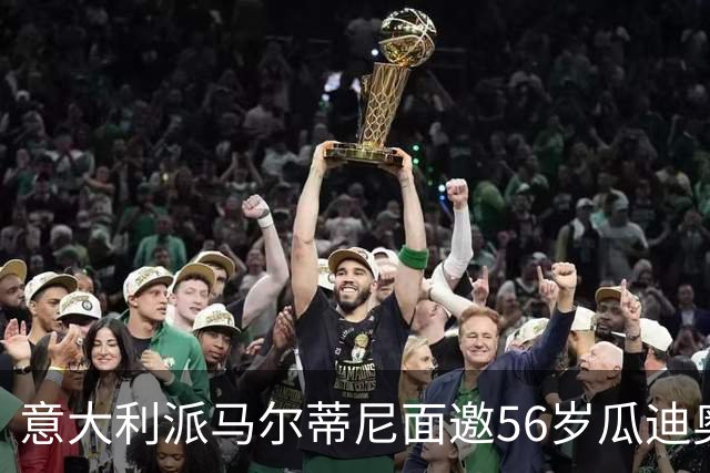 意大利派马尔蒂尼面邀56岁瓜迪奥拉执教，瓜帅回应：不怀念执教，先陪95岁父亲