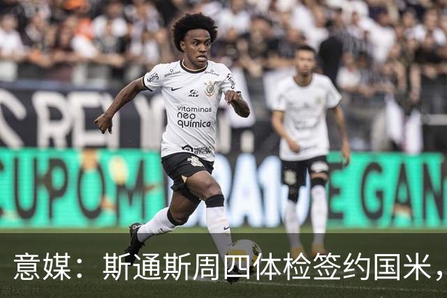 意媒：斯通斯周四体检签约国米，两年合同年薪400万欧