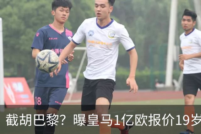 截胡巴黎？曝皇马1亿欧报价19岁世界杯红星被拒 莱比锡要价1.3亿