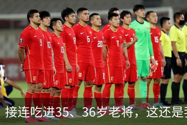 接连吃进35、36岁老将，这还是我们认识的切尔西嘛？