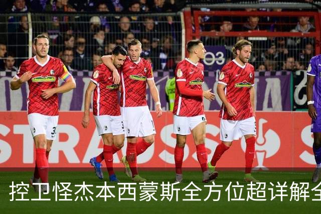 控卫怪杰本西蒙斯全方位超详解全网首发!!!
