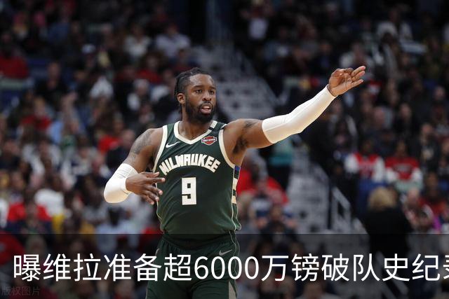 曝维拉准备超6000万镑破队史纪录签下杰克逊