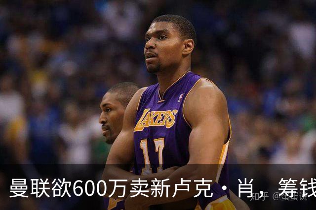 曼联欲600万卖新卢克·肖，筹钱签纽卡左闸！球迷怒斥重蹈皇马天才覆辙
