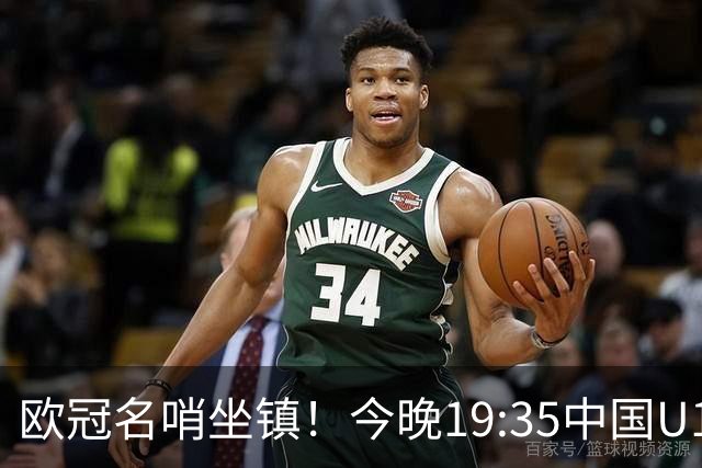 欧冠名哨坐镇！今晚19:35中国U17硬刚阿森纳，邝兆镭重回首发，徐正鹏待命替补席