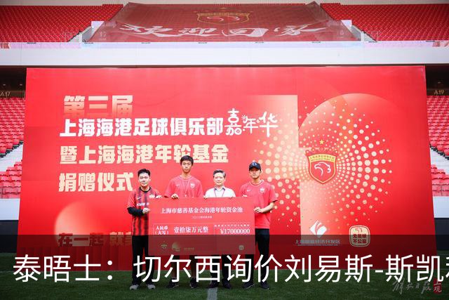 泰晤士：切尔西询价刘易斯-斯凯利，阿森纳或出售