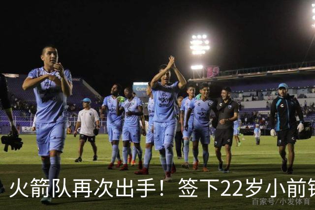 火箭队再次出手！签下22岁小前锋，场均3+1，堪称弱化版阿里扎