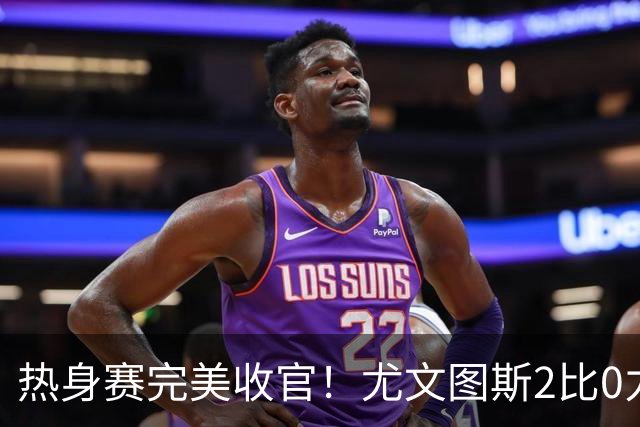 热身赛完美收官！尤文图斯2比0力克巴勒莫，伊尔迪兹先拔头筹，米利克锁定胜局，切利克攻防俱佳，穆阿尼多次错失门前良机
