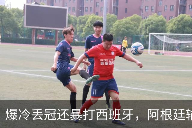 爆冷丢冠还暴打西班牙，阿根廷输球又输人，中国网友一边倒：活该