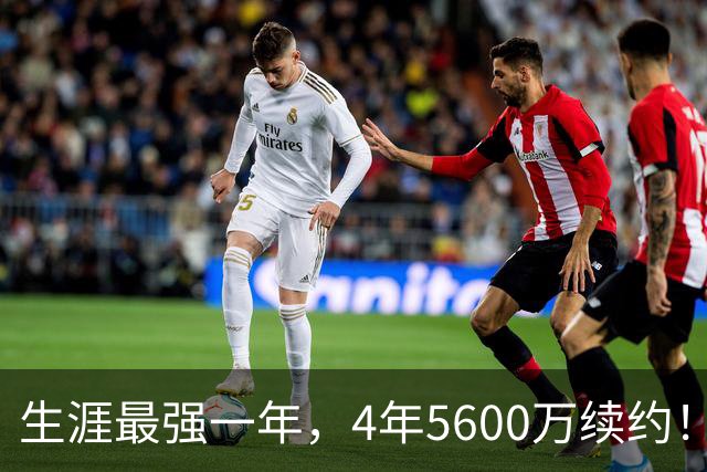 生涯最强一年，4年5600万续约！赛场细节拆解奎塔