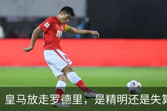 皇马放走罗德里，是精明还是失算？