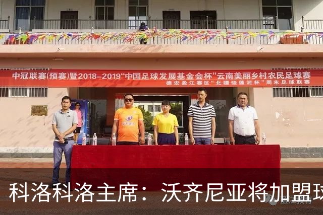 科洛科洛主席：沃齐尼亚将加盟球队，最终细节正在敲定中