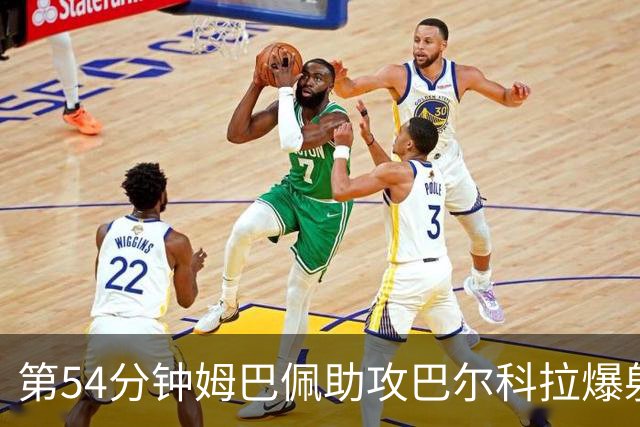 第54分钟姆巴佩助攻巴尔科拉爆射破门 法国2-4英格兰
