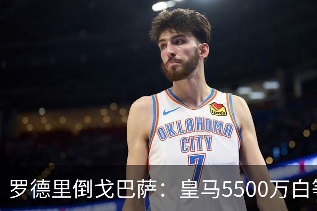 罗德里倒戈巴萨：皇马5500万白等了，西班牙人的算盘比你想的深