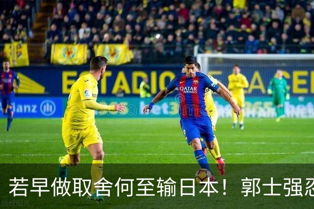 若早做取舍何至输日本！郭士强忍痛送走“心头肉”，召回胡明轩