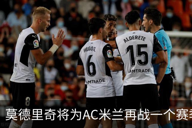 莫德里奇将为AC米兰再战一个赛季