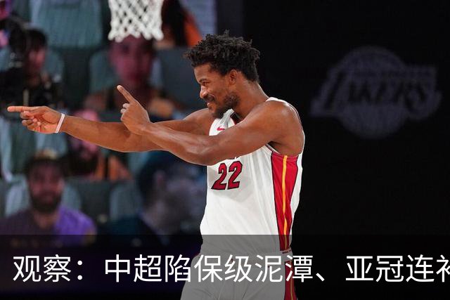 观察：中超陷保级泥潭、亚冠连补两外援，上海海港欲借夏窗为冬窗引援打补丁？