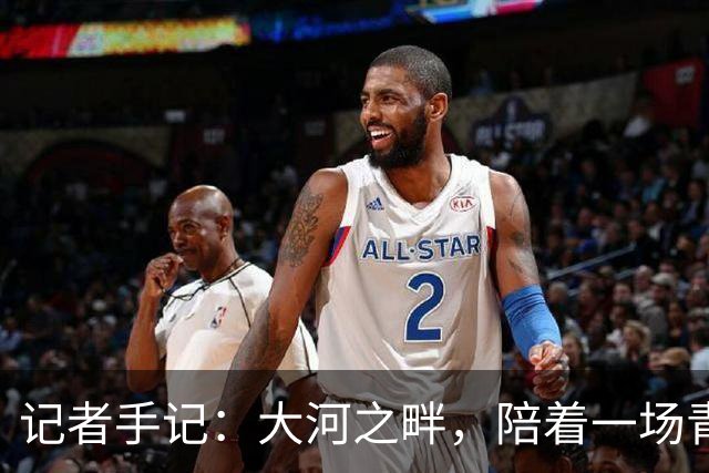 记者手记：大河之畔，陪着一场青少年足球赛事慢慢“长大”