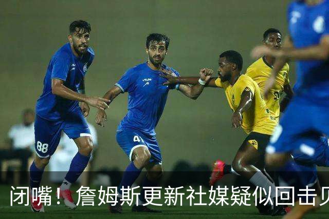 闭嘴！詹姆斯更新社媒疑似回击贝弗利 后者宣称老詹今天公布下家