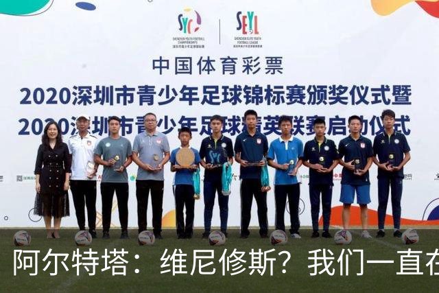 阿尔特塔：维尼修斯？我们一直在努力提升和进化球队