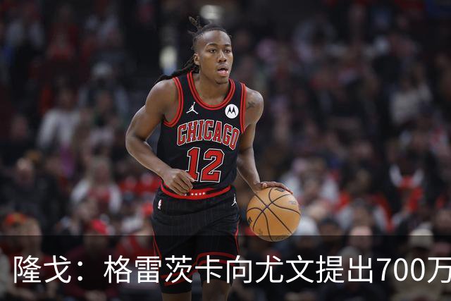 隆戈：格雷茨卡向尤文提出700万欧税后年薪+1000万欧签字费的要求