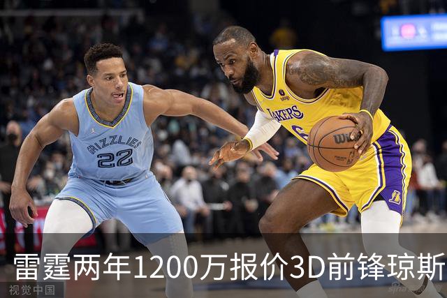 雷霆两年1200万报价3D前锋琼斯 掘金48小时内必须做出抉择