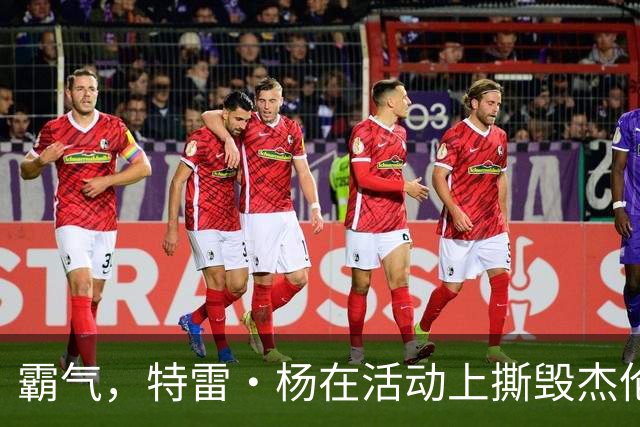 霸气，特雷·杨在活动上撕毁杰伦·布伦森球衣，以戏弄尼克斯球迷