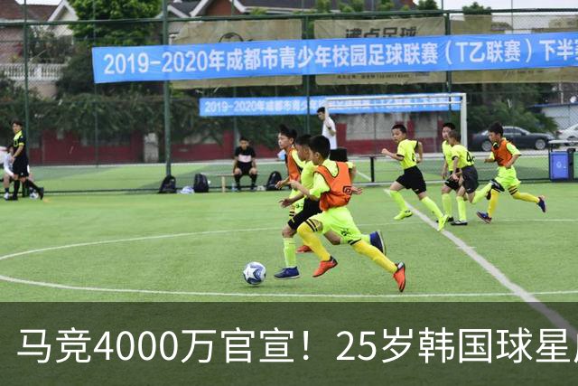 马竞4000万官宣！25岁韩国球星成队史首人！已夺12冠踢2届世界杯