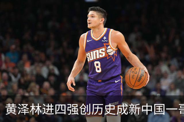黄泽林进四强创历史成新中国一哥，郑钦文战泰一姐引上签下签热议
