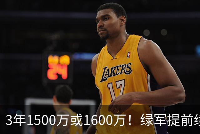 3年1500万或1600万！绿军提前续约3D悍将沃尔什 第三年球队选项