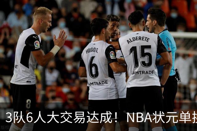 3队6人大交易达成！NBA状元单换落选秀！文班老乡比富尔茨还惨