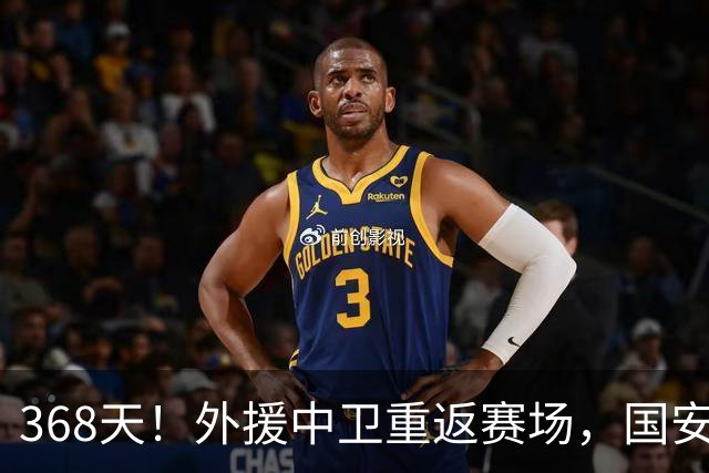 368天！外援中卫重返赛场，国安防线迎最强支点，成蒙帅帐下奇兵